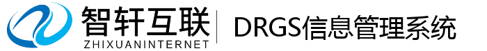 DRGS信息管理系统